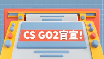 《CS GO2》官宣！画质升级且免费更新.jpg