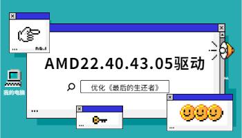 AMD 发布 22.40.43.05 驱动，优化《最后生还者 Part1》.jpg