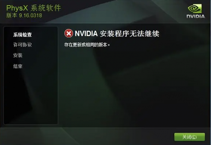 NVIDIA驱动安装程序无法继续