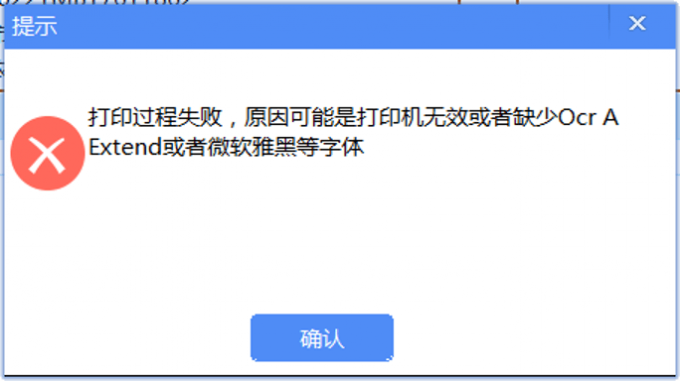 打印过程失败-原因可能是打印机无效或者缺Ocr AExtend或者Source Han Sans等字体