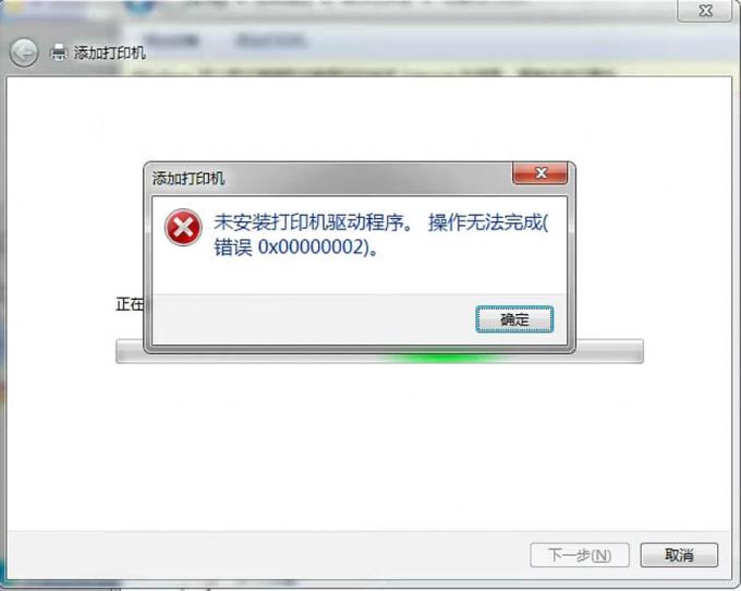 未安装打印机驱动程序。操作无法完成，错误代码0x00000002