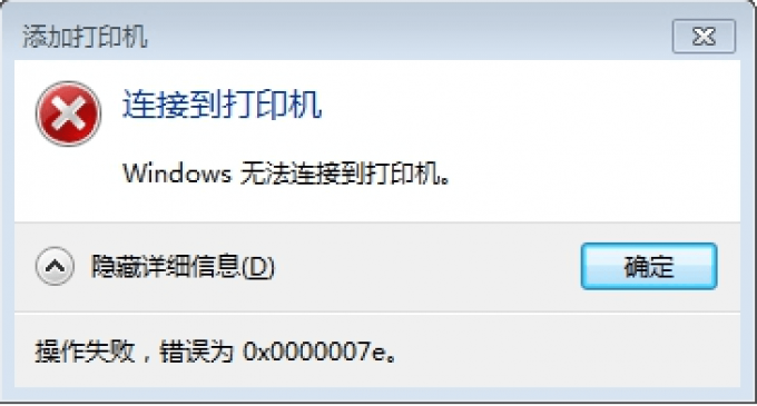Windows 无法连接到打印机-操作失败，错误为0x0000007e