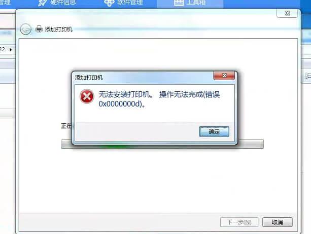 无法安装打印机。操作无法完成-错误0x0000000d
