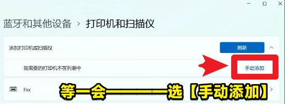 win11-打印机和扫描仪-手动添加设备