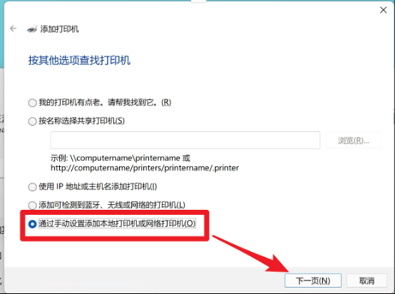 win11-添加打印机-通过手动设置添加本地打印机或网络打印机