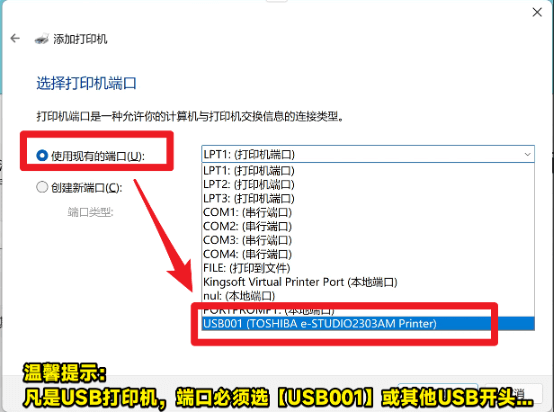 win11-添加打印机-选择打印机端口，注意USB类型的打印机必须选择USB001的端口