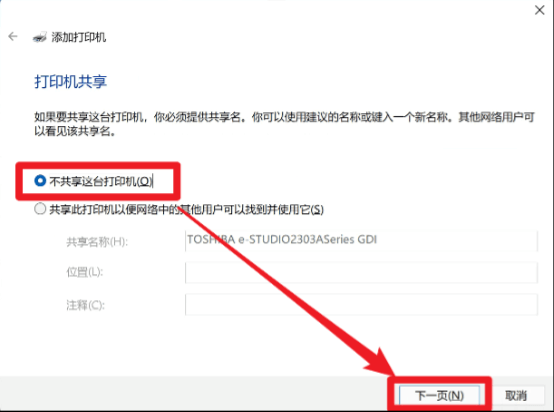 Windows11-添加打印机-打印机共享设置窗口-不共享这台打印机
