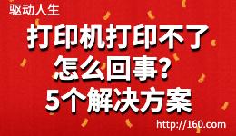 打印机打印不了怎么回事？5种解决无法打印的方法