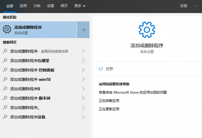 搜索添加或删除程序