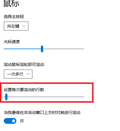 设置每次要滚动的行数