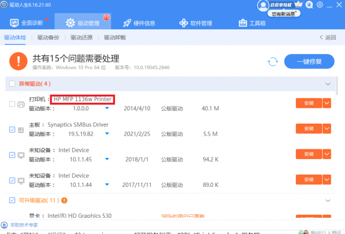 驱动人生-打印机一键修复