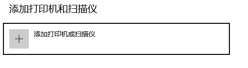 添加打印机或扫描仪 