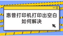 惠普打印机打印出空白