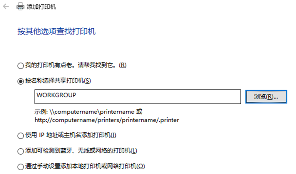 按名称选择共享打印机