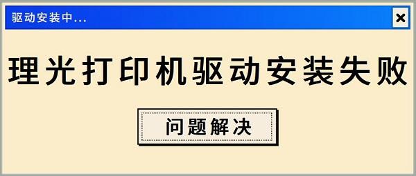 理光打印机驱动安装失败