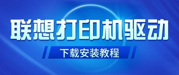 联想打印机驱动下载