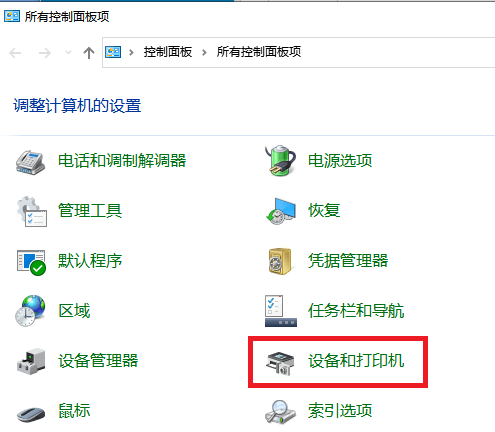 控制面板-设备和打印机
