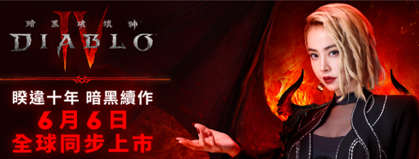 蔡依林代言暗黑破坏神4