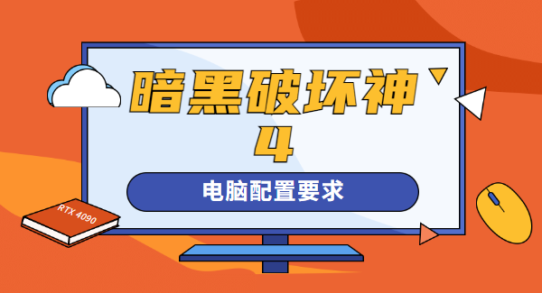 暗黑破坏神4配置要求