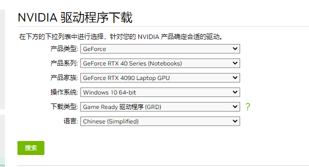 NVIDIA-搜索驱动