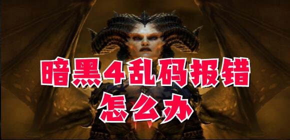 暗黑4乱码报错怎么办