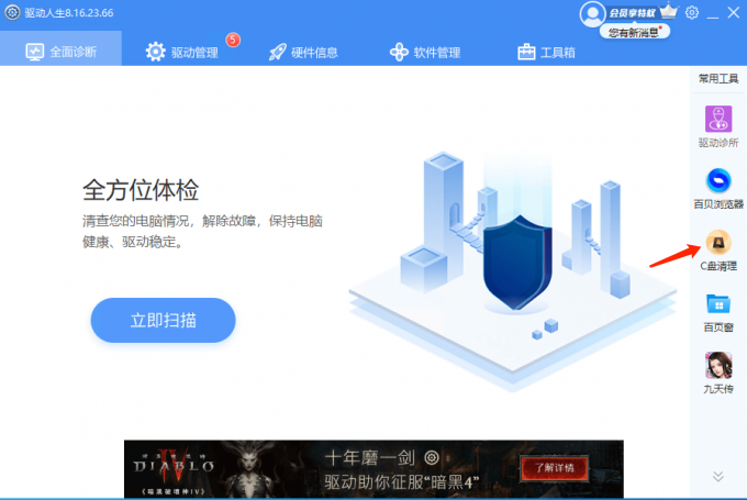 驱动人生8-C盘清理工具-清理暗黑4游戏缓存