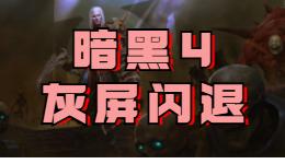 暗黑4灰屏闪退