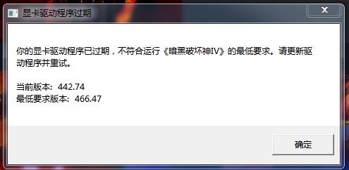 你的显卡驱动程序已过期，不符合运行《暗黑破坏神IV》的最低要求。请更新驱动程序并重试