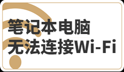 笔记本电脑无法连接到Wi-Fi