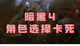 暗黑破坏神4-卡在人物界面