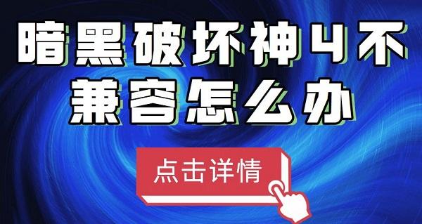 暗黑破坏神4不兼容win11怎么办