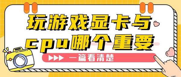 玩游戏显卡与cpu哪个重要