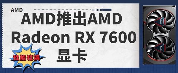 AMD推出AMD Radeon RX 7600显卡