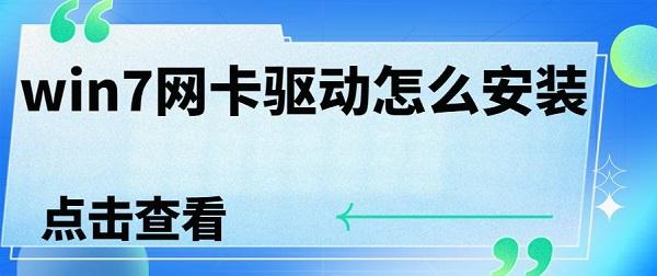win7网卡驱动怎么安装