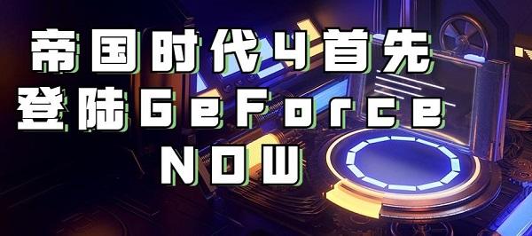 帝国时代4首先登陆GeForce NOW