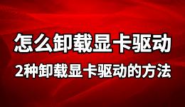 ddu卸载显卡驱动, 怎么卸载显卡驱动?必看的2个解决教程