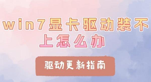 win7显卡驱动装不上怎么办