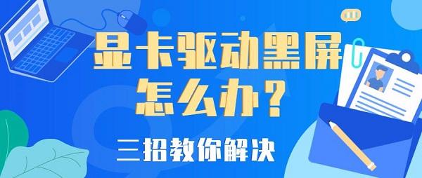 显卡驱动黑屏怎么办，显卡驱动黑屏解决办法介绍
