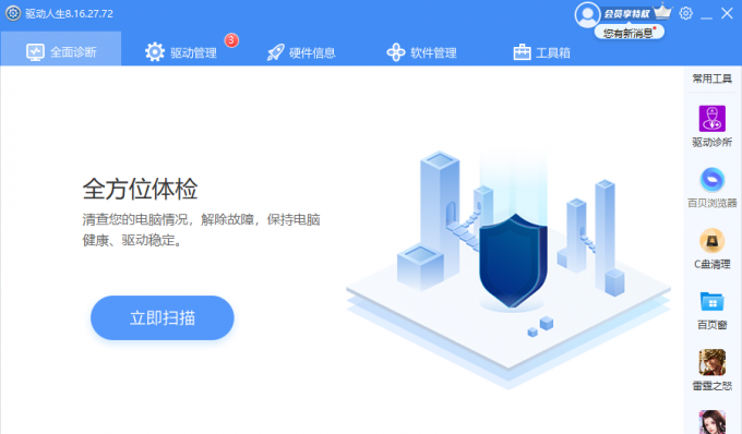 驱动人生8全面诊断