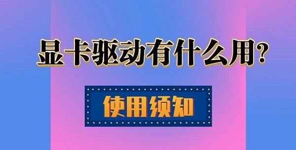 显卡驱动是什么 显卡驱动有什么用？