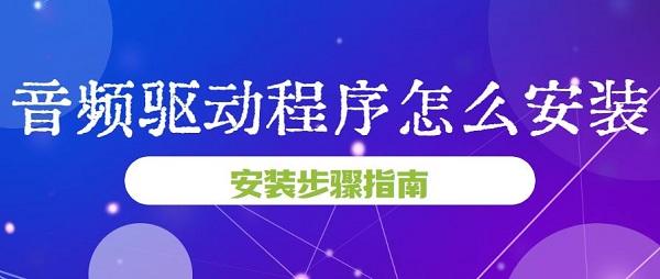 音频驱动程序怎么安装