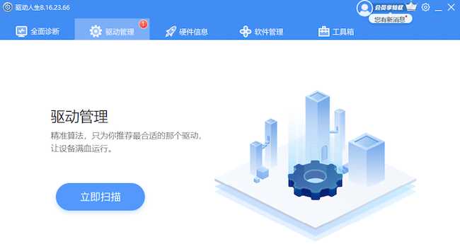 驱动人生8.16.23.66-驱动管理-立即扫描软件功能面板