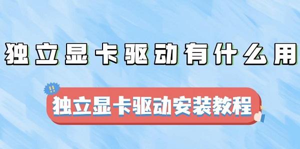 独立显卡驱动有什么用 独立显卡驱动安装教程