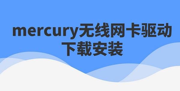 mercury无线网卡驱动下载安装步骤详解