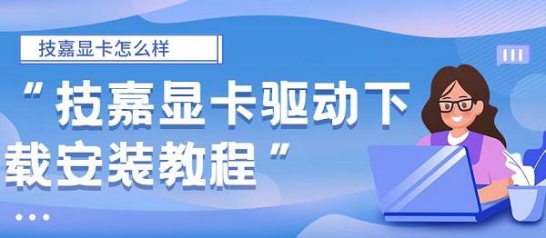 技嘉显卡怎么样 技嘉显卡驱动下载安装教程