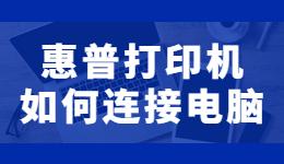 惠普打印机