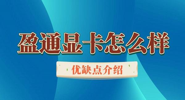 盈通显卡怎么样 盈通显卡优缺点介绍
