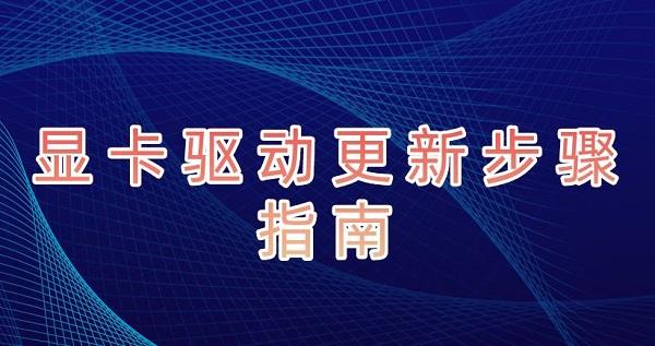 如何更新显卡驱动 显卡驱动更新步骤指南