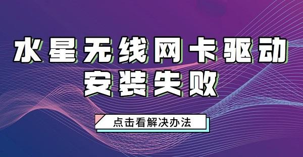 水星无线网卡驱动安装失败怎么办 水星网卡驱动安装步骤介绍