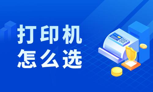 打印机怎么选